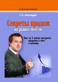 Книга Сергей Александров Секреты продаж на рынке мебели