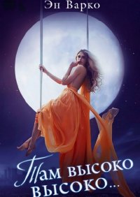 Книга Эн Варко Там, высоко-высоко