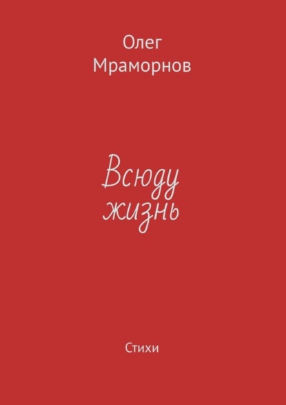 Книга Олег Мраморнов Всюду жизнь. Стихи