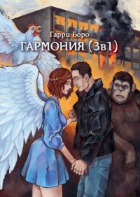 Книга Гарри Боро Гармония (3 в 1)