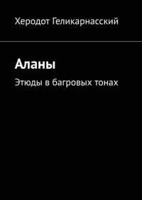Книга Херодот Геликарнасский Аланы. Этюды в багровых тонах