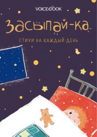 Книга Катя Киршо Засыпай-ка. Стихи на каждый день
