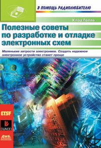 Книга Клод Галле, Н. О. Сомова Полезные советы по разработке и отладке электронных схем