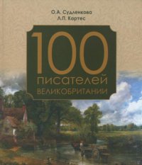 Книга Ольга Судленкова 100 писателей Великобритании