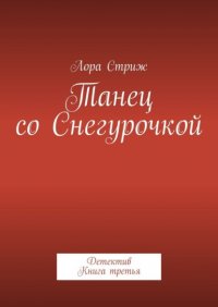Книга Лора Стриж Танец со Снегурочкой. Детектив. Книга третья