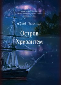 Книга Юрий Гельман Остров Хризантем