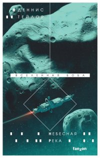 Книга Деннис Тейлор Небесная река