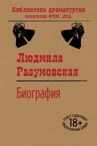 Книга Людмила Разумовская Биография