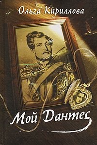 Книга Ольга Кириллова Мой Дантес