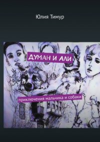 Книга Юлия Тимур Думан и Али. Приключения мальчика и собаки
