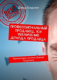 Книга Дэвид Голдсмит Профессиональный продавец. 10X увеличение дохода продавца. Тренинговая система Дэвида Голдсмита