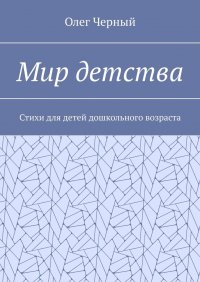 Книга Олег Черный Мир детства. Стихи для детей дошкольного возраста