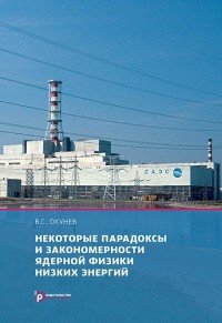 Книга В. С. Окунев Некоторые парадоксы и закономерности ядерной физики низких энергий