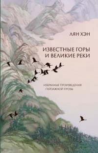Книга Хэн Лян Известные горы и великие реки. Избранные произведения пейзажной прозы