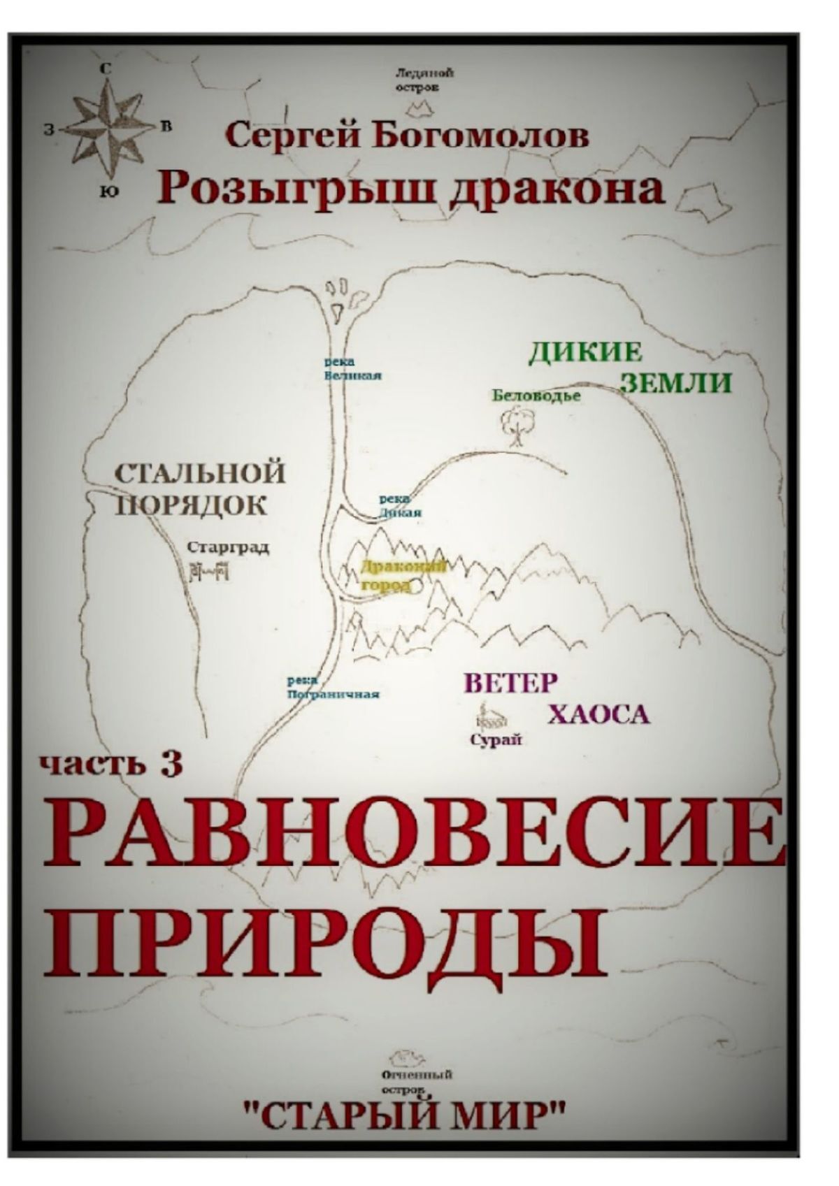 Книга Сергей Богомолов Розыгрыш дракона. Часть 3. Равновесие природы
