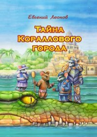 Книга Евгений Леонов Тайна Кораллового города