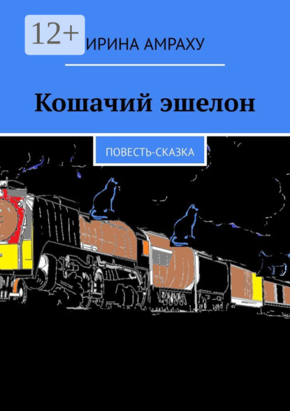 Книга Ирина Амраху Кошачий эшелон. Повесть-сказка