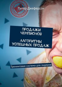 Книга Питер Джеферсон Продажи чемпионов. Алгоритмы успешных продаж. Тренинговая система для лидеров