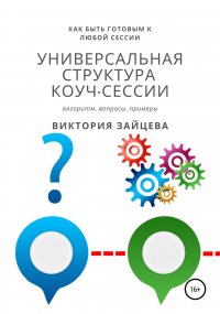 Книга Виктория Зайцева Универсальная структура коуч-сессии