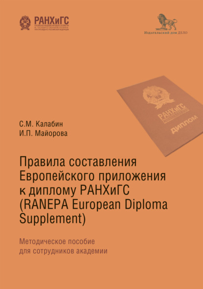 Книга Ирина Майорова Правила составления Европейского приложения к диплому РАНХиГС (RANEPA European Diploma Supplement)