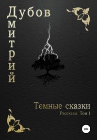 Книга Дмитрий Дубов Тёмные сказки
