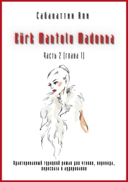 Книга Али Сабахаттин Kürk Mantolu Madonna. Часть 2 (глава 1). Адаптированный турецкий роман для чтения, перевода, пересказа и аудирования