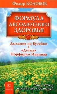Книга Федор Колобов Формула абсолютного здоровья. Дыхание по Бутейко + «Детка» Порфирия Иванова: два метода против всех болезней