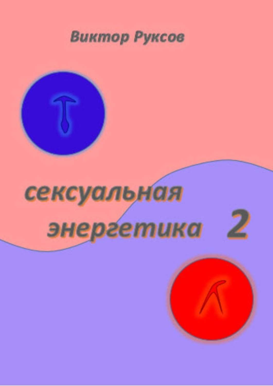 Книга Виктор Руксов Сексуальная энергетика 2