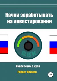 Книга Роберт Найман Начни зарабатывать на инвестировании
