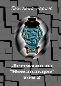 Книга Григорий Лерин Детектив из Мойдодыра. Том 2