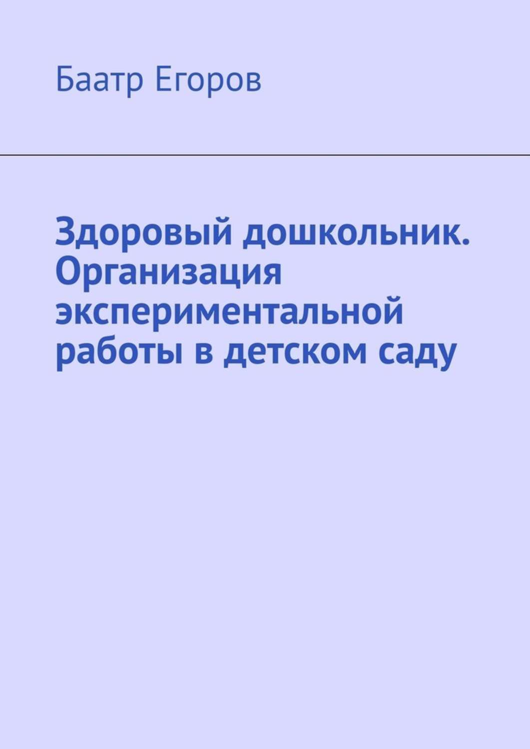 Книга Баатр Егоров Здоровый дошкольник. Организация экспериментальной работы в детском саду