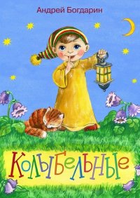 Книга Андрей Богдарин Колыбельные