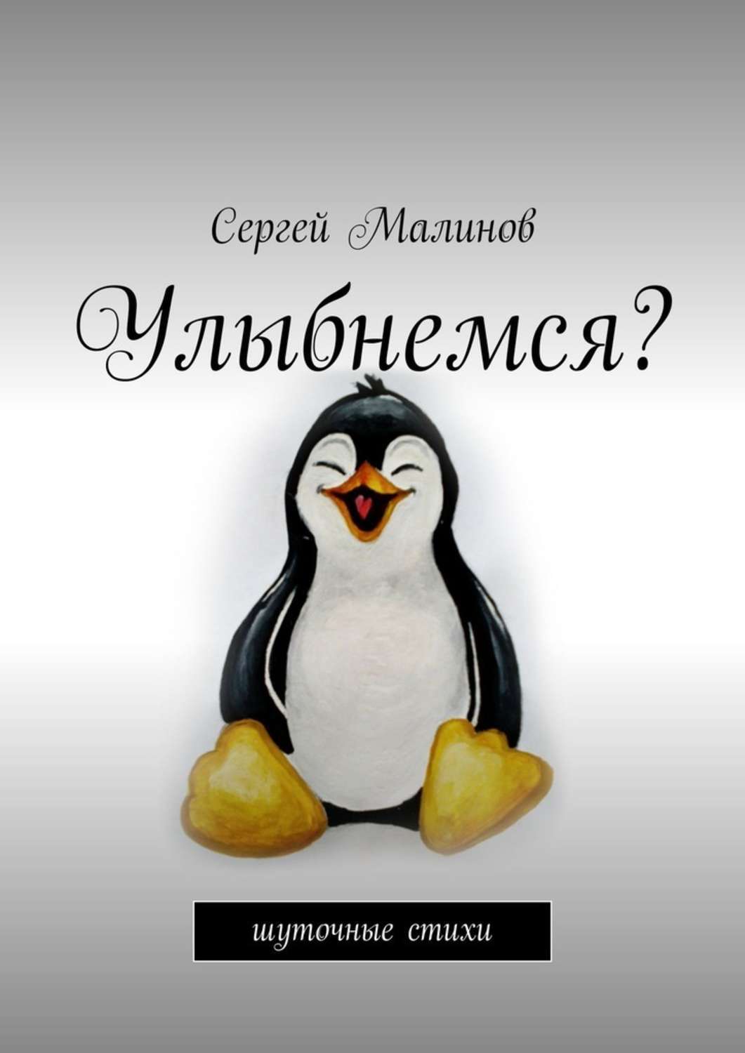Книга Сергей Малинов Улыбнемся? Шуточные стихи