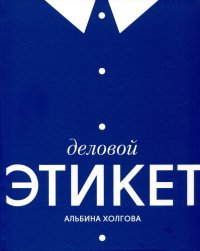 Книга Альбина Холгова Деловой этикет