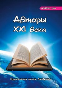 Книга Дмитрий Волгин Авторы XXI века. Ноябрь 2019
