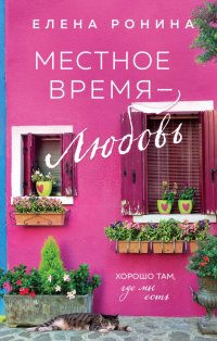 Книга Елена Ронина Местное время – любовь
