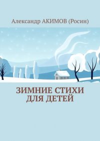 Книга Александр АКИМОВ (Росин) Зимние стихи для детей