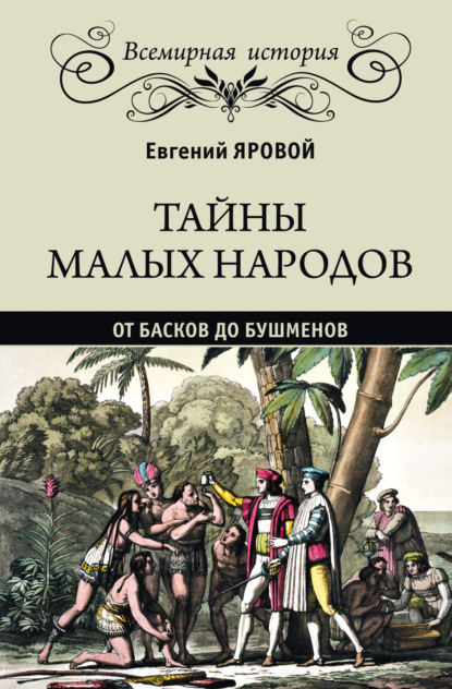 Книга Евгений Яровой Тайны малых народов. От басков до бушменов