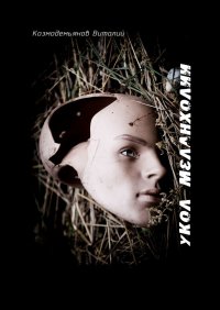 Книга Виталий Козмодемьянов Укол меланхолии. Антология моего безумия