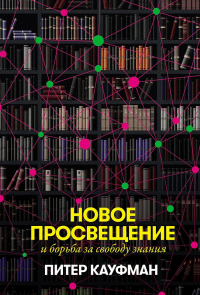 Книга Питер Кауфман Новое Просвещение и борьба за свободу знания