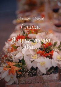 Книга Алексей Исаков Стихи. Я приглашаю Вас…
