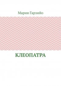 Книга Мария Гарзийо Клеопатра