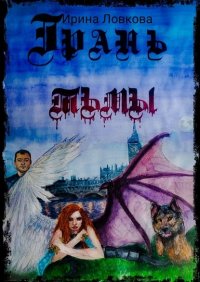 Книга Ирина Ловкова Грань тьмы