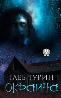 Книга Глеб Гурин Окраина