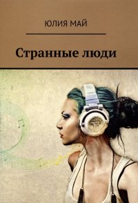 Книга Юлия Май Странные люди