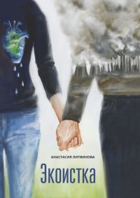 Книга Анастасия Литвинова Экоистка