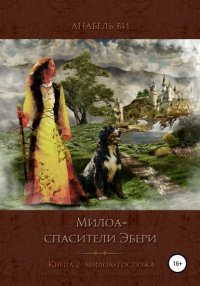 Книга Анабель Ви Милоа — спасители Эбери. Книга 2. Милоа-госпожа