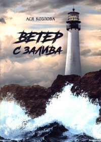 Книга Ася Козлова Ветер с залива