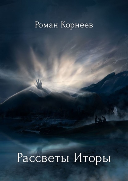 Книга Роман Корнеев Рассветы Иторы