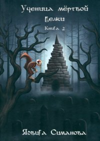 Книга Ядвига Симанова Ученица мертвой белки. Книга 2